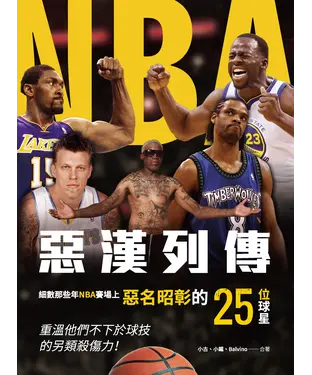 書封 NBA惡漢列傳