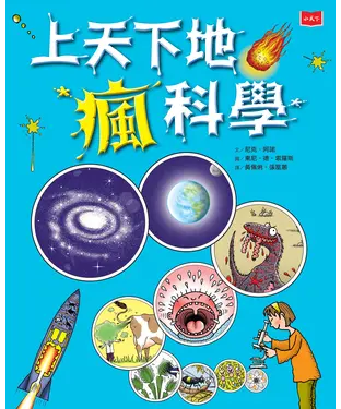 書封 上天下地瘋科學