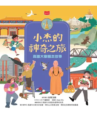 書封 小杰的神奇之旅：高雄大樹繪本故事