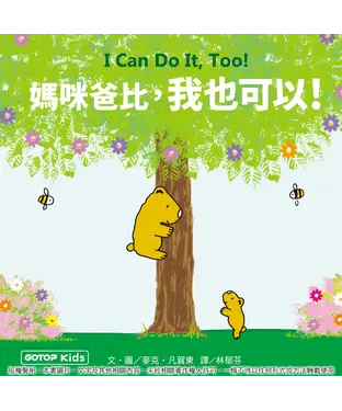 書封 媽咪爸比，我也可以！