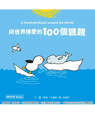 書封 向世界傳愛的100個親親