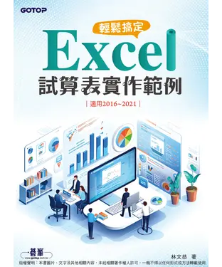 書封 輕鬆搞定 Excel：試算表實作範例 （適用2016~2021）