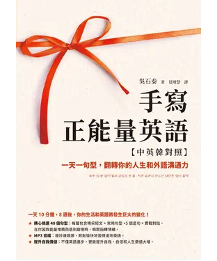 書封 手寫正能量英語：一天一句型，翻轉你的人生和外語溝通力