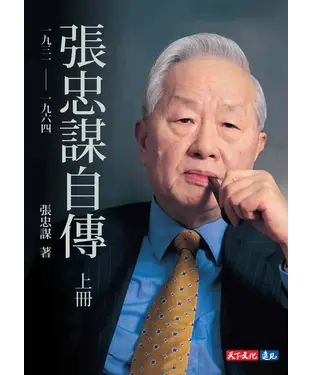 書封 張忠謀自傳（上冊）：一九三一－一九六四