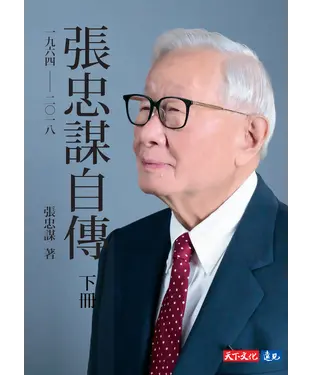 書封 張忠謀自傳（下冊）：一九六四－二〇一八：