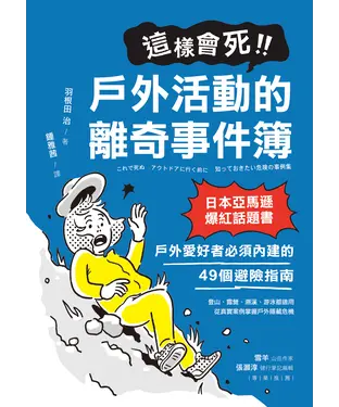 書封 這樣會死！戶外活動的離奇事件簿：日本亞馬遜爆紅話題書！戶外愛好者必須內建的49個避險指南