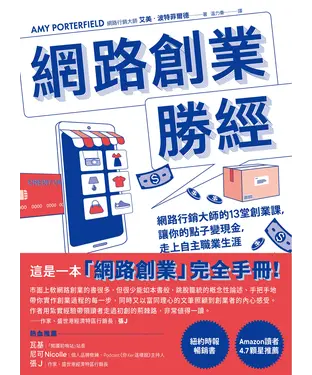 書封 網路創業勝經：網路行銷大師的13堂創業課，讓你的點子變現金，走上自主職業生涯
