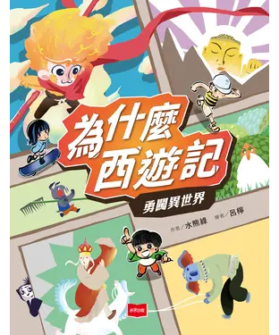 書封 為什麼西遊記：勇闖異世界