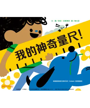 書封 我的神奇量尺！