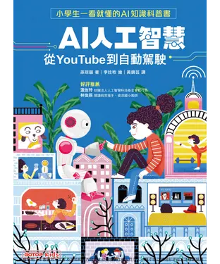 書封 AI人工智慧：從YouTube到自動駕駛（小學生一看就懂的AI知識科普書）