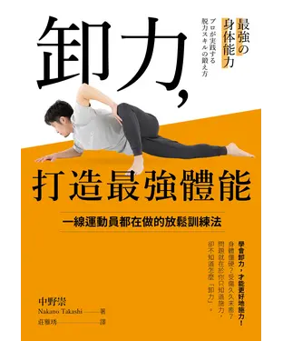 書封 卸力，打造最強體能：一線運動員都在做的放鬆訓練法