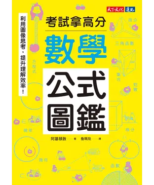 書封 數學公式圖鑑：利用圖像思考，提升理解效率！考試拿高分