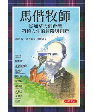 書封 馬偕牧師：從加拿大到台灣斜槓人生的冒險與創新