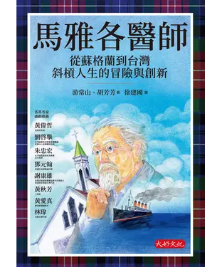 書封 馬雅各醫師：從蘇格蘭到台灣斜槓人生的冒險與創新