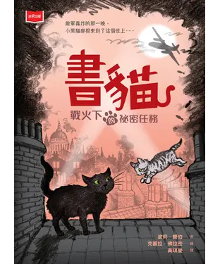 書封 書貓：戰火下的祕密任務