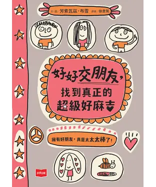 書封 好好交朋友：找到真正的超級好麻吉