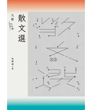 書封 九歌113年散文選
