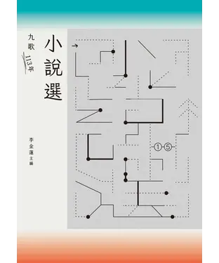 書封 九歌113年小說選