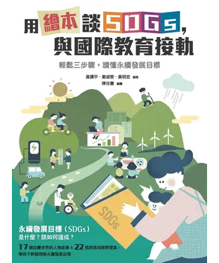 書封 用繪本談SDGs，與國際教育接軌：輕鬆三步驟，讀懂永續發展目標
