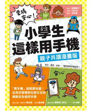 書封 爸媽安心！小學生這樣用手機【親子共讀漫畫版】：買手機前就要知道！從良好習慣到社群交友的網路安全使用手冊