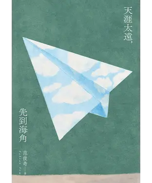 書封 天涯太遠，先到海角