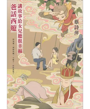 書封 爸話西遊：講故事給女兒聽很幸福
