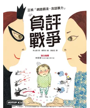 書封 負評戰爭：正視「網路霸凌、言語暴力」