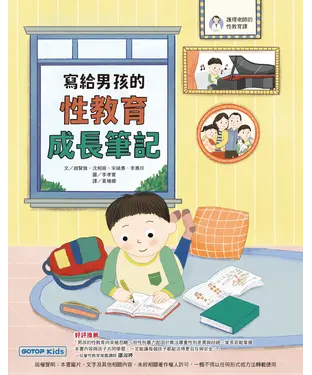 書封 寫給男孩的性教育成長筆記