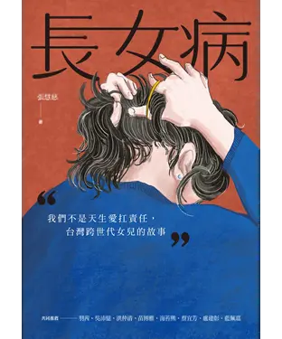 書封 長女病：我們不是天生愛扛責任，台灣跨世代女兒的故事