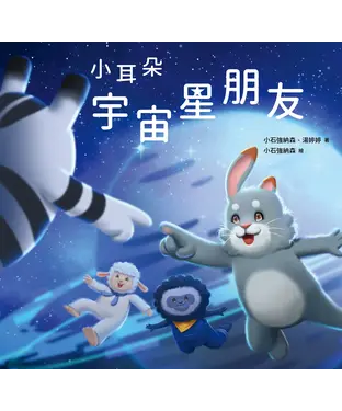 書封 小耳朵：宇宙星朋友