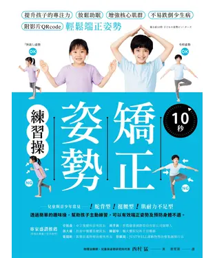 書封 10秒矯正姿勢練習操：提升孩子的專注力、放鬆助眠、增強核心肌群、不易跌倒少生病，附影片QRcode輕鬆端正姿勢。