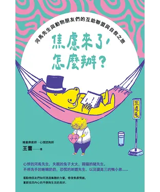 書封 焦慮來了，怎麼辦？：河馬先生與動物朋友們的互助聯盟與自救之旅