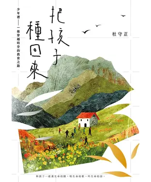 書封 把孩子種回來：少年禮，一條穿越時空的教育之路