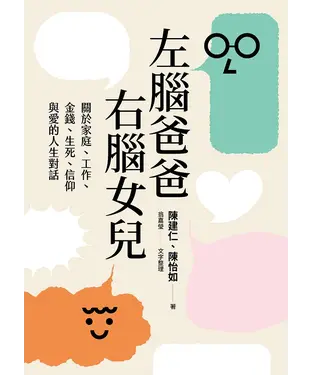 書封 左腦爸爸、右腦女兒：關於家庭、工作、金錢、生死、信仰與愛的人生對話