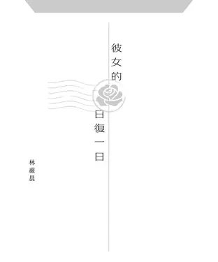 書封 彼女的日復一日
