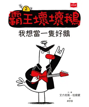 書封 【SEL情緒橋梁書】霸王壞壞鵝2：我想當一隻好鵝