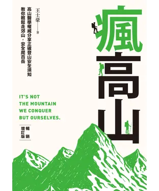 書封 瘋高山 （暢銷增訂版）