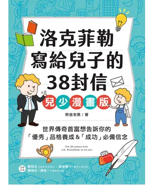 書封 洛克菲勒寫給兒子的38封信【兒少漫畫版】：世界傳奇首富想告訴你的「優秀」品格養成&「成功」必備信念