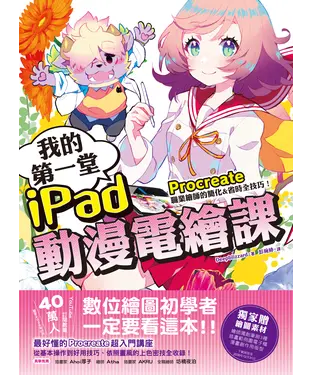 書封 我的第一堂iPad動漫電繪課：procreate職業繪師的簡化&省時全技巧！