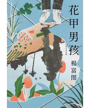 書封 花甲男孩
