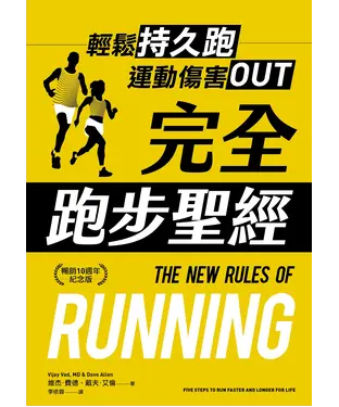 書封 完全跑步聖經：輕鬆持久跑，運動傷害OUT