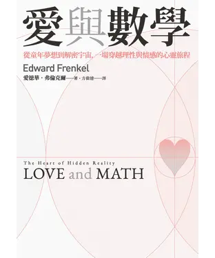 書封 愛與數學：從童年夢想到解密宇宙，一場穿越理性與情感的心靈旅程