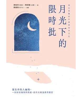 書封 月光下的限時批：癌友與醫師的療癒陪伴日記