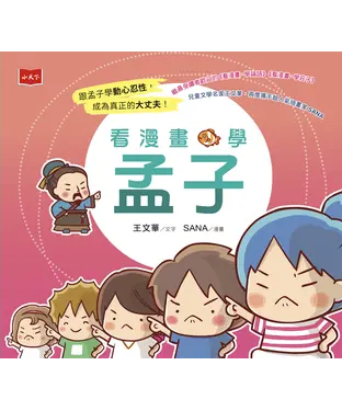 書封 看漫畫學孟子