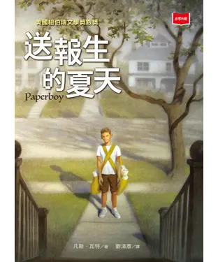 書封 送報生的夏天（新版）
