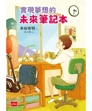 書封 實現夢想的未來筆記本