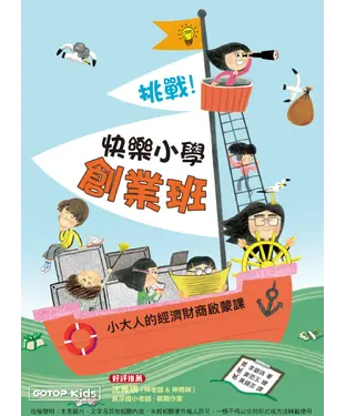 書封 挑戰！快樂小學創業班：小大人的經濟財商啟蒙課