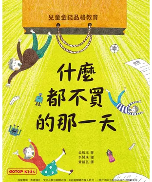 書封 什麼都不買的那一天：兒童金錢品格教育