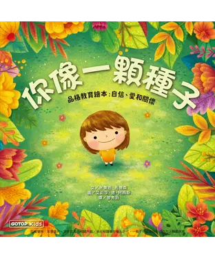 書封 你像一顆種子（品格教育繪本：自信、愛和關懷）