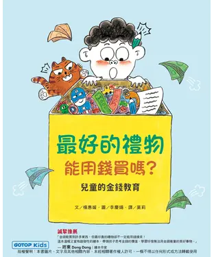 書封 最好的禮物能用錢買嗎？（兒童的金錢教育）